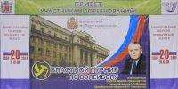 Турнир памяти первого председателя Законодательного Собрания Оренбургской области В.Н. Григорьева