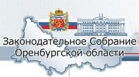 Законодательное Собрание Оренбургской области Законодательное Собрание Оренбургской области