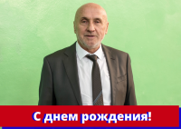 Поздравляем с Днём Рождения Мишенина Виктора Владимировича!
