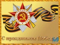 С праздником Победы!